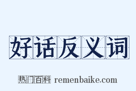 好话反义词是什么意思的图片